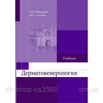 Дерматовенерологія підручник В.В. Чоботарьов 2016рік 38053 фото