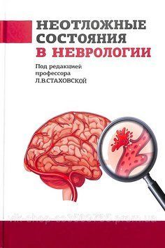 Невідкладні стани в неврології підред. Л.В. Стаховський 9245222 фото
