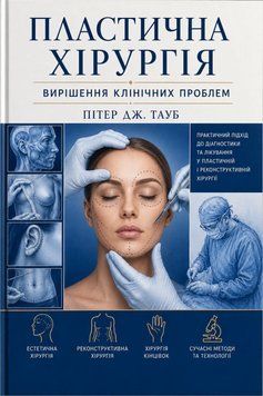 Пластична хірургія. Вирішення клінічних проблем. Пітер Дж. Тауб 7858235 фото