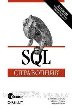 SQL. Справочник 3-е издание Дэниэл Кляйн 6842467 фото