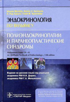 Эндокринология по Вильямсу: Полиэндокринопатии и паранеопластические синдромы Шломо Мелмед 85924 фото
