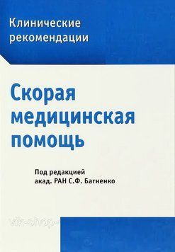 Швидка медична допомога Багненко С.Ф. 2022 78334 фото