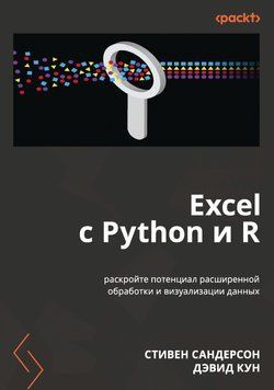 Excel c Python і R: розкрийте потенціал розширеної обробки та візуалізації даних Стівен Сандерсон 928359 фото