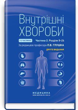 Внутренние болезни: в 2 частях. Часть 2. Разделы 9-24: учебник Л.В. Глушко, С.В. Федоров, И.М. Скрипник и т.д. 2-е издание 4869021 фото