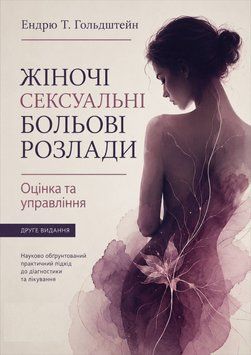 Женские сексуальные болевые расстройства. Оценка и управление. Второе издание 2021 г. Эндрю Т. Гольдштейн 848305 фото