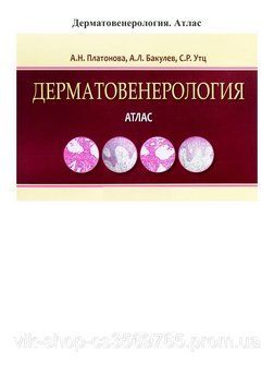 Дерматовенерологія. Атласкарвісова А.Н. 2017г. 74822 фото