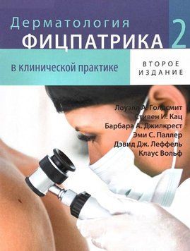 Дерматологія Фіцпатрика в клінічній практиці. 2 том Клаус Вольф Ловелл А. Голдсміт 2-253 фото