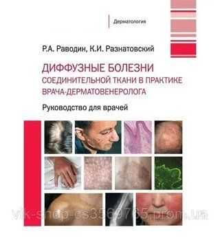 Дифузні хвороби сполучної тканини в практиці лікаря-дерматовенеролога Раводін Р.А 352342 фото