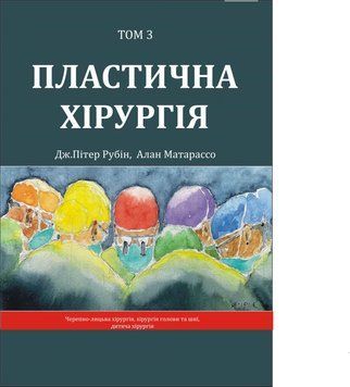 Пластическая хирургия Том 3 Черепно-лицевая хирургия, хирургия головы и шеи, детская хирургия Дж. Питер Рубин, Алан Матарассо 5-е издание 2024г. 379521 фото