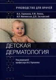 Дитяча дерматологія. Горланова И.А. 2022 г 987601 фото