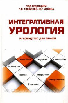 Інтегративна урологія, Посібник для лікарів, Глібочко П.В. Алев Ю.Г. 2014г. 574922 фото