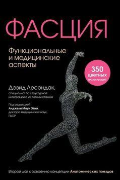 Фасция. Функциональные и медицинские аспекты Дэвид Лесондак 328952 фото