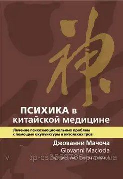 Психика в китайской медицине. Лечение психоэмоциональных проблем с помощью акупунктуры и китайских трав 794123 фото