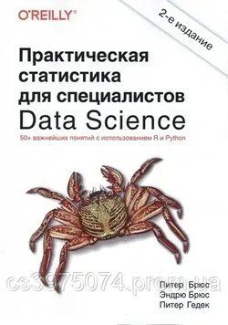 Практическая статистика для специалистов Data Science 2-е издание 35732 фото
