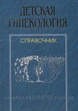 Маркін Л.Б., Яковлева Е.Б. Дитяча гінекологія довідник 532910 фото
