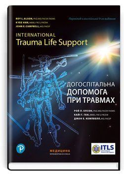 Догоспітальна допомога при травмах: 9-е видання Рой Л. Елсон, Кайі Г. Ган, Джон Е. Кемпбелл 2023р. 93690136 фото