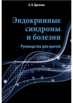 Эндокринные синдромы и болезни Древаль А.В. 2020г. 4829-23 фото