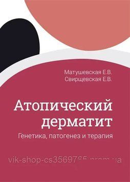 Атопічний дерматит. Генетика,патогенез та терапія Матушівська Е.В. 2022г. 566592 фото