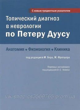 Топический диагноз в неврологии по Петеру Дуусу 179065 фото