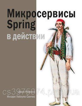 Мікросервіси Spring у дії Джон Карнел? Іларі Санчес 45632 фото