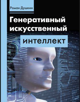 Генеративний штучний інтелект Роман Душкін 309753 фото