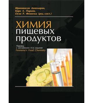 Хімія харчових продуктів 4-е видання Дамодаран Ш. Паркін К.Л. Феннема О.Р. 2013г. 201731 фото