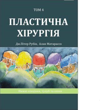 Пластическая хирургия Том 4 Нижняя конечность, туловище и ожоги. Дж. Питер Рубин, Алан Матарассо 5-е издание 2024г. 2500857 фото