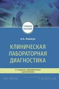 Клінічна лабораторна діагностика 2-е видання А. А. Кішкін 2019г. 20192 фото