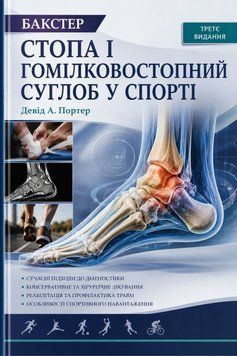 Стопа і гомілковостопний суглоб в спорті за Бакстером 3-тє видання Девід А. Портер 2021р. 486820145 фото
