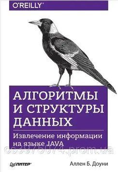 Алгоритмы и структуры данных. Извлечение информации на языке Java Аллен Б. Доуни 476902 фото