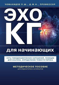 Эхокардиография для начинающих. Суть гемодинамических нарушений, позиции для анализа, определение тяжести порока. Чомахидзе П. 89024-33 фото