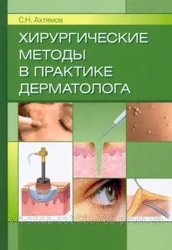 Хірургічні методи в практиці дерматолога Ахтямів С.Н. 2022г. 4872 фото