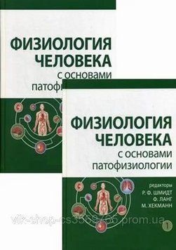 Фізіологія людини з основами патофізіології. У 2 томах Шмідт Р.Ф. 685231 фото