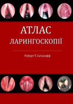 Атлас ларингоскопии Роберт Т. Саталофф 2013г. 20134242 фото