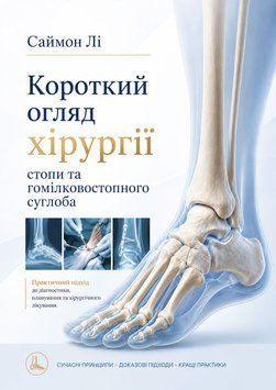 Короткий огляд хірургії стопи та гомілковостопного суглоба Саймон Лі  2025 р.  499692 фото