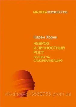 Невроз и личностный рост. Борьба за самореализацию Карен Хорни 82244 фото