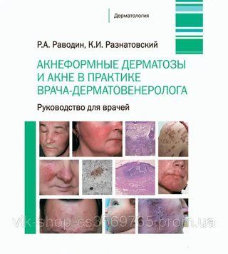 Акнеформні дерматози та акне в практиці лікаря-дерматовенеролога. Раводин Р.А. 2022г 574571 фото