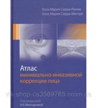Атлас мінімально-інвазивної корекції обличчя Серра-Реном Х.М. 2018г. 69201 фото