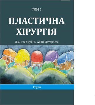 Пластическая хирургия Том 5 Грудь. Дж. Питер Рубин, Алан Матарассо 5-е издание 2024г. 2509882 фото