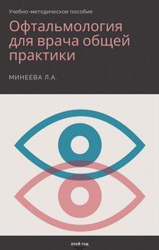 Офтальмологія для лікаря загальною практикою Мінієва Л.А. 2018г. 2018651 фото