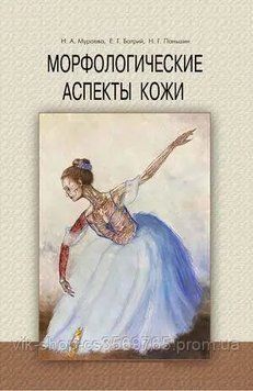 Морфологічні аспекти шкіри Мураєва Н. А. 2020г. 67942 фото