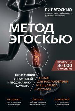 Метод Эгоскью. Серия мягких упражнений и продуманных растяжек Пит Эгоскью 2023г. 391043 фото