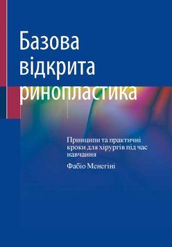 Базова відкрита ринопластика. Принципи та практичні кроки для хірургів під час навчання. Фабіо Менегіні 2021р. 32659621 фото