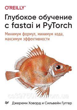 Глибоке навчання з fastai та PyTorch. Мінімум формул, мінімум коду, максимум ефективності спині Ховід 957752 фото