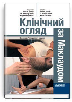 Клінічний огляд за Маклаудом: 15-е видання Анна Р. Довер, Дж. Аластер Іннес, Карен Фейргерст 474782 фото