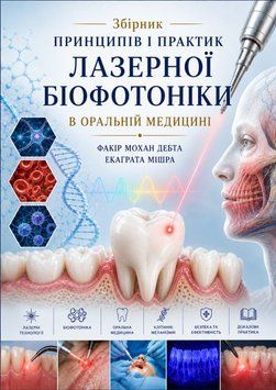 Сборник принципов и практик лазерной биофотоники в оральной медицине 2022г. 38285-69 фото