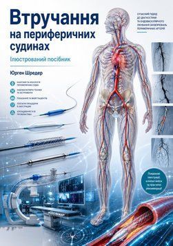 Втручання на периферичних судинах: Ілюстрований посібник Юрген Шредер 2013р. 902002-24 фото