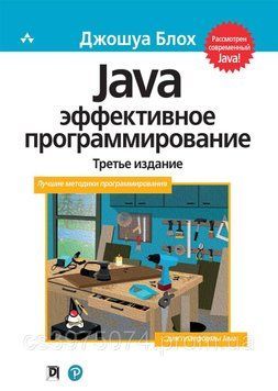 Java Эффективное программирование 3-е издание Джошуа Блох 473011 фото