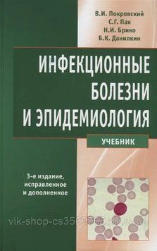 Інфекційні хвороби та епідеміологія 3-е видання В.І. Покровський С.Г. Пак 2016г. 2016531 фото