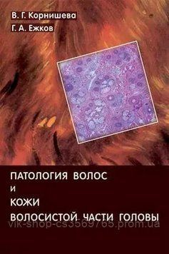 Патологія волосся і шкіри волосистої частини голови Корнишевого В. Г. Ожин Г. А. 75492 фото